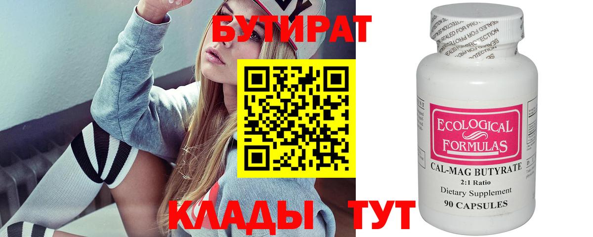 Бутират бутандиол  Вход с VPN  БУТИРАТ  Мичуринск 